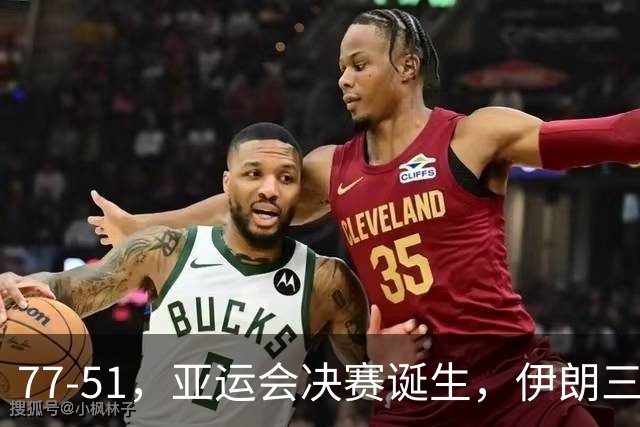 77-51，亚运会决赛诞生，伊朗三分23中2输韩国26分，中国男篮不如他们